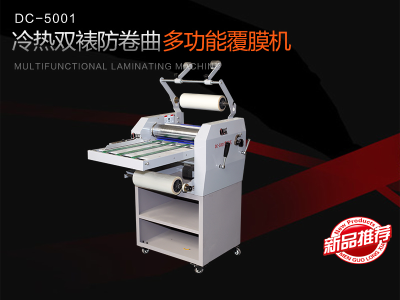 道頓(dùn)科技DC-5001冷熱雙裱防卷曲覆膜機(jī)全新推出