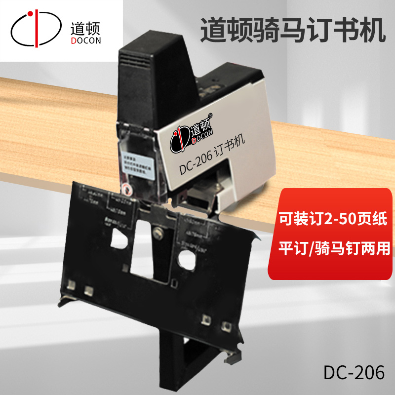 DC-206單頭騎馬訂書機