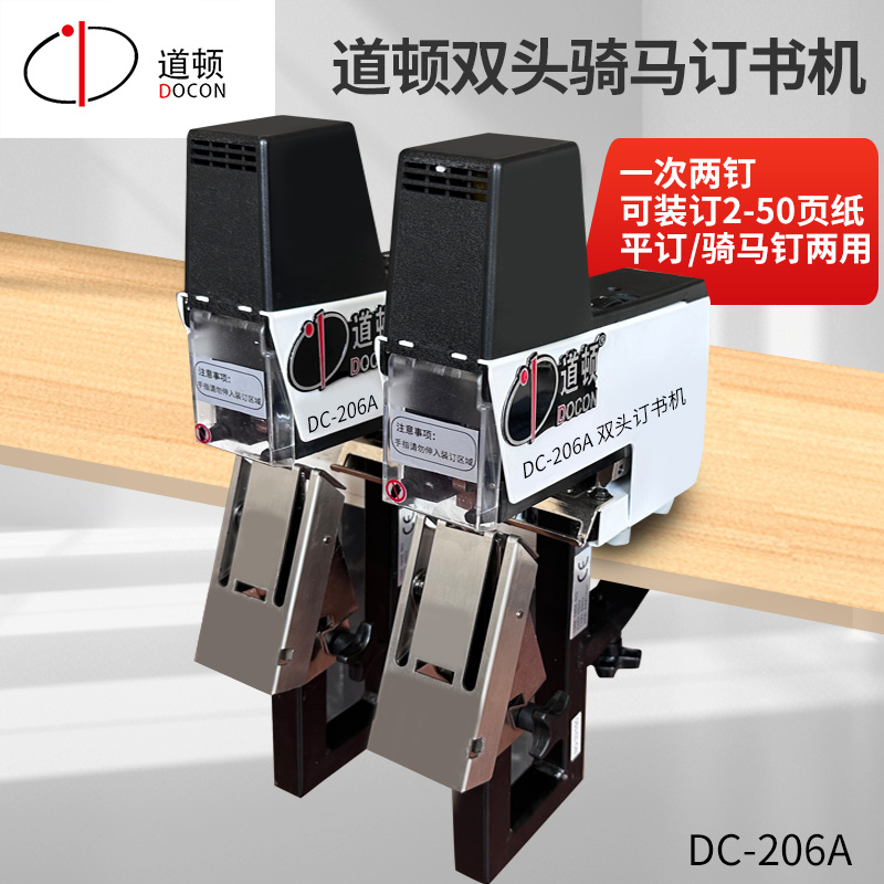 DC-206A雙頭騎馬訂書機